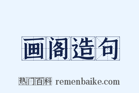 画阁造句是什么意思的图片